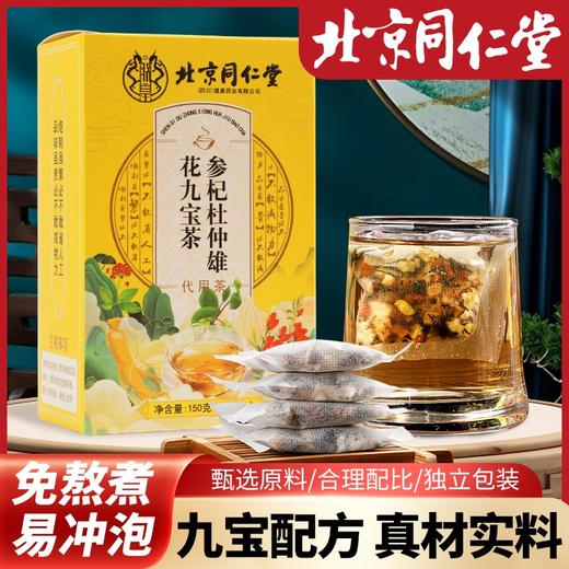 北京同仁堂参杞杜仲雄花九宝茶150g（5g*30包）*5盒九宝配方真材实料独立茶包 商品图1