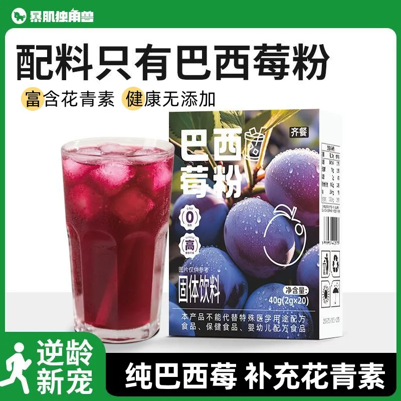 暴肌独角兽巴西莓粉40g配料表干净花青素果蔬汁速溶冲饮粉粉