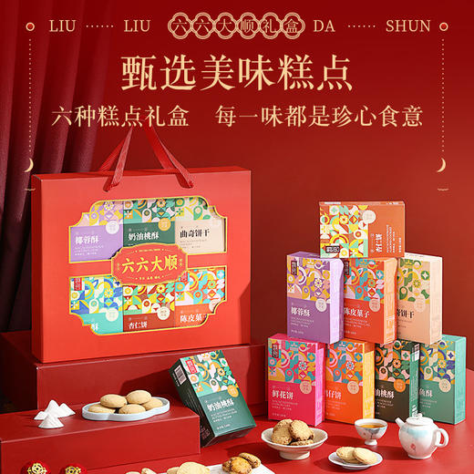 【六六大顺中式糕点礼盒】年货桃酥椰蓉酥 送礼送人员工福利零食大礼包  商品图2