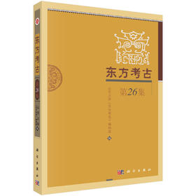 东方考古（第26集）