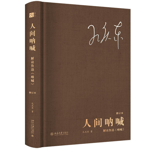 人间呐喊：解读鲁迅《呐喊》（修订本） 孔庆东 著 北京大学出版社 商品图0