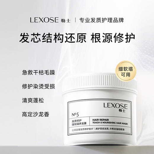 勒士发质修护强韧滋养发膜 修护受损发质 商品图1