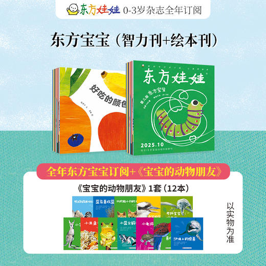 《东方宝宝+卜卜刊》【杂志专场】 商品图0