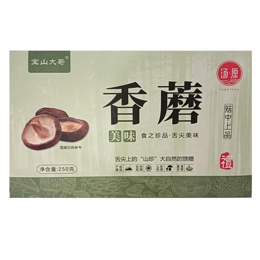 宝山大哥 礼盒香菇250克（H） 商品图0