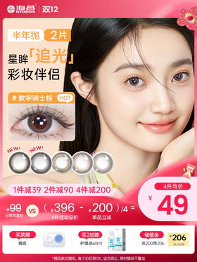 【彩瞳】海昌星眸追光半年抛2片装官方正品