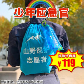 【半日营·12月27日-1月31日】少年应急官，《山野巡护行动》少年户外徒步挑战，让孩子“野”起来吧！