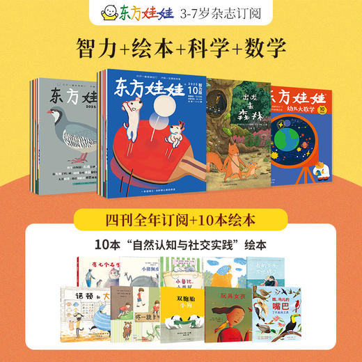 【杂志】推荐全年《东方娃娃智力+绘本+美术+科学+幼儿大数学》五刊2025年12月-26年11月全年，全年送最新赠品 商品图2