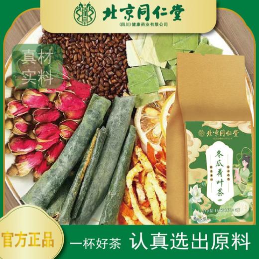 北京同仁堂冬瓜荷叶茶160g（4g*40）袋 食品级独立茶包 商品图4