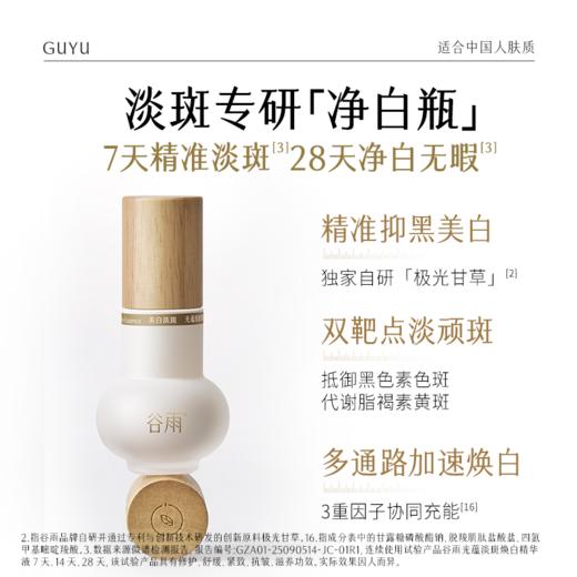 【分肤定制·分层焕白】谷雨实验室系列美白精华 光感美白淡斑匀透精华液 商品图9