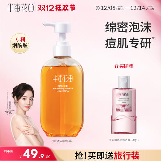 【官方直营】【长痘必入】【老客内购专属】【入会享优惠】半亩花田祛痘沐浴露后背深层清洁乳液男女士持久留香正品官方品牌 商品图0