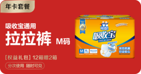 【年卡套餐】吸收宝拉拉裤M码