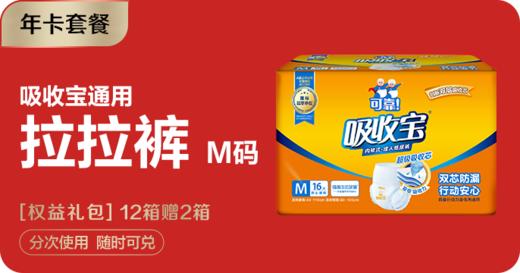【年卡套餐】吸收宝拉拉裤M码 商品图0