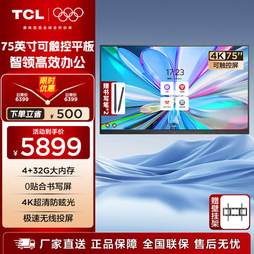 TCL会议平板一体机 75寸触控电视白板无线传屏投影教学培训智能电视商用办公IFP75V50E（含壁挂架） 商品图0