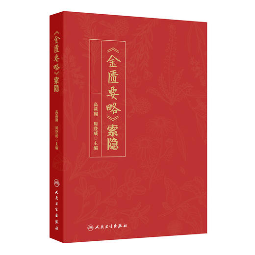 《金匮要略》索隐 高燕翔 周登威 主编 一书共分为文献导读 原文 校勘 释难 名家评注 类方参要 按语等七个模块 人民卫生出版社 商品图1