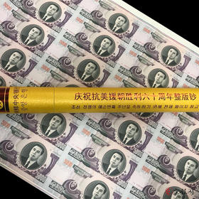 抗美援朝60周年连体钞 朝鲜5000元24连体纪念钞
