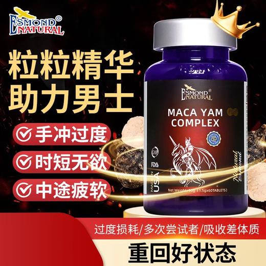 美国进口爱司盟玛咖山药复合片1.5g*60片 玛咖男士用品 商品图0