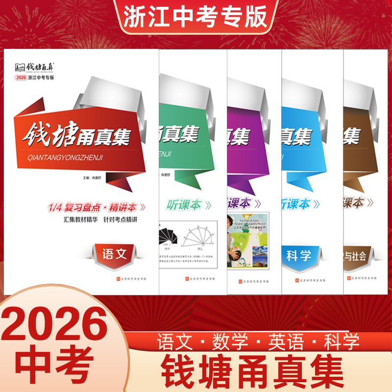 2026浙江专版钱塘甬真集中考复习用书九年级中考学习用书
