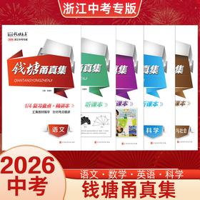 2026浙江专版钱塘甬真集中考复习用书九年级中考学习用书