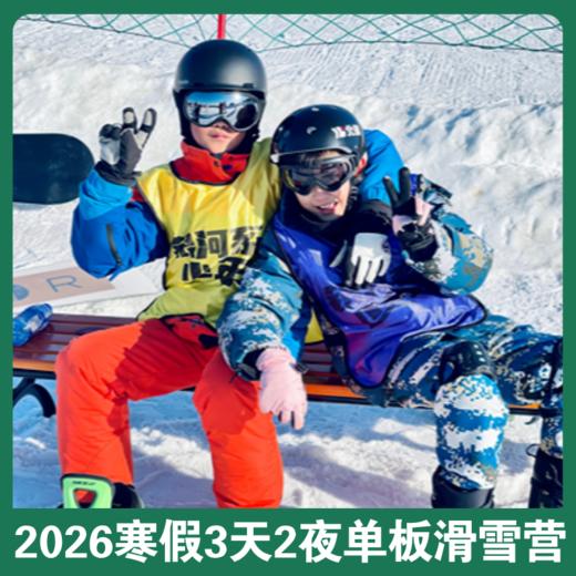 重磅！2026寒假大连儿童单板滑雪营！3天2夜零基础包教!包会!包雪具！10年以上团队+星级住宿，性价比天花板！ 商品图0
