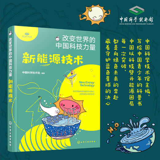改变世界的中国科技力量全7册 中科院院士给孩子的科普新能源技术 商品图1