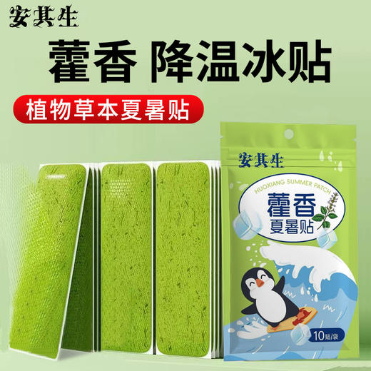安其生藿香夏暑贴冰凉贴10贴*2袋 商品图2