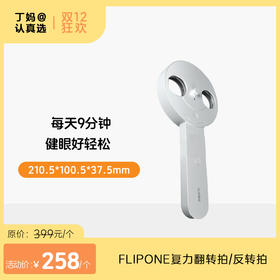 【科学健眼-反转拍】每天2分钟 恢复眼动力！丨FLIPONE复力翻转拍/反转拍