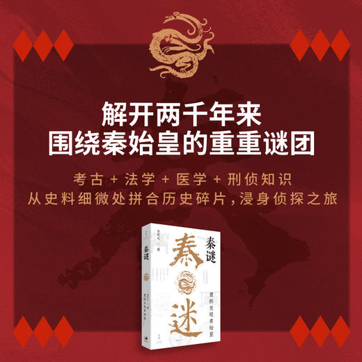 【贾行家直播间专属】秦谜 : 重新发现秦始皇 史学界“福尔摩斯”、秦汉史专家李开元历史推理开山之作 商品图2