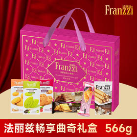 【秒杀】法丽兹畅享礼盒566g巧克力组合夹心曲奇饼干零食