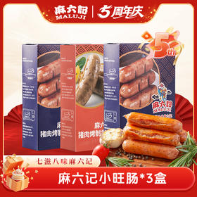 麻六记小旺肠500g/盒（3盒装）