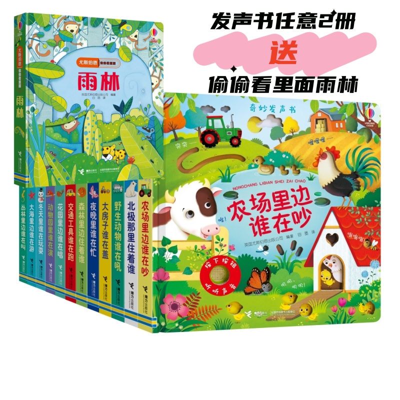 【满2册赠偷偷看·雨林】尤斯伯恩奇妙发声书古典音乐发声书英语歌谣任选（0-3岁）