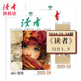 《读者》单期杂志 已更新至2025年十二月刊（第23期+第24期）每月更新2期 国民杂志 心灵读本