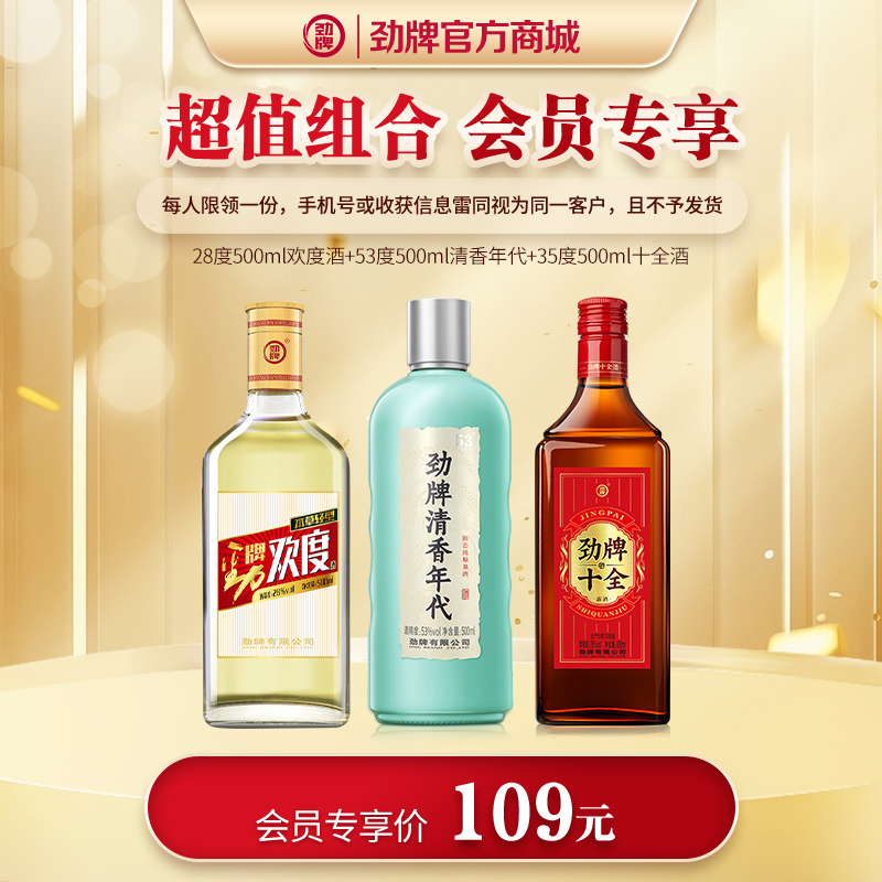 【新品组合】53度清香年代500ml+28度500ml欢度酒+35度劲牌十全酒500ml