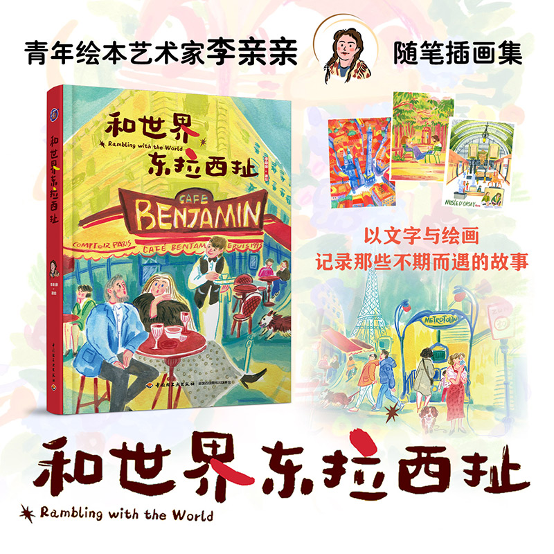 插画+：和世界东拉西扯（随书附赠随机贴纸1张）