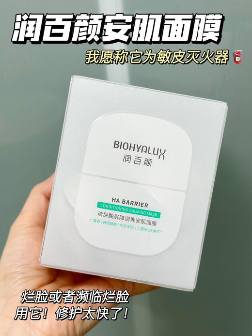 华熙重磅新品！润百颜4重玻尿酸屏障调理安肌睡眠面膜 商品图7
