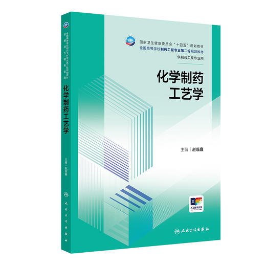 化学制药工艺学 十四五规划教材全国高等学校制药工程专业第二轮规划教材 赵临襄 供制药工程专业用 9787117387224 人民卫生出版社 商品图1