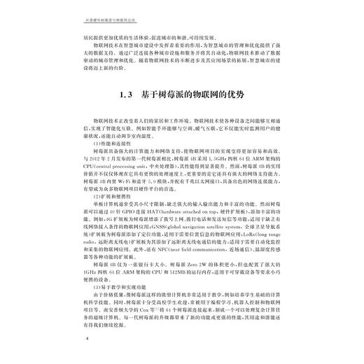 开源硬件树莓派与物联网应用/陈益 主编/浙江大学出版社 商品图4