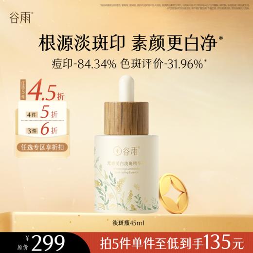 【会员随心选】谷雨「淡斑瓶」光感美白淡斑精华液45ml#专区部分退款不发货# 商品图0