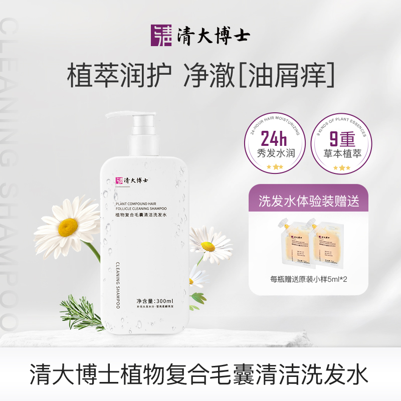 【清大博士研发】 清大博士植物复合毛囊清洁洗发水 300g/瓶 1瓶赠2袋5ml小样  2瓶赠4袋5ml小样（试用装不满意 正装未拆封可7天无理由全额退款）