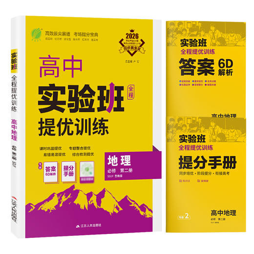 【鲁教版】2026年实验班全程提优训练 高中地理必修(第二册) 商品图4