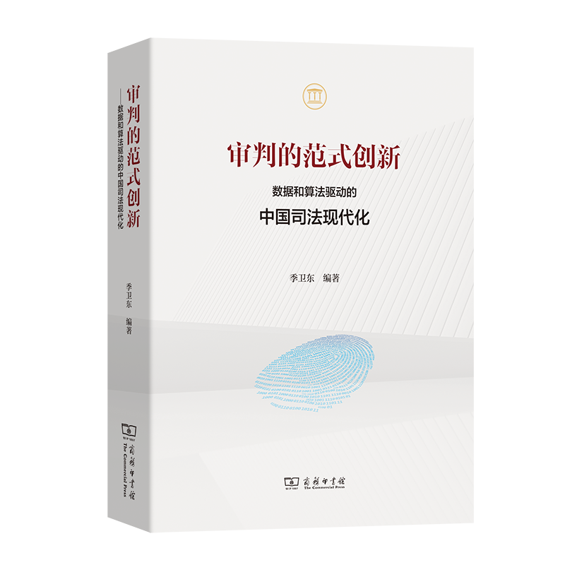 审判的范式创新：数据和算法驱动的中国司法现代化
