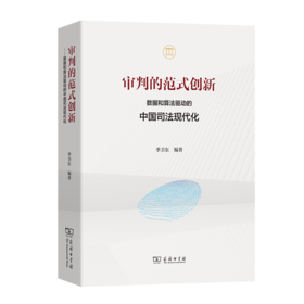 审判的范式创新：数据和算法驱动的中国司法现代化