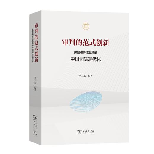 审判的范式创新：数据和算法驱动的中国司法现代化 商品图0