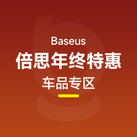 倍思 汽车车品类多款秒杀集合1