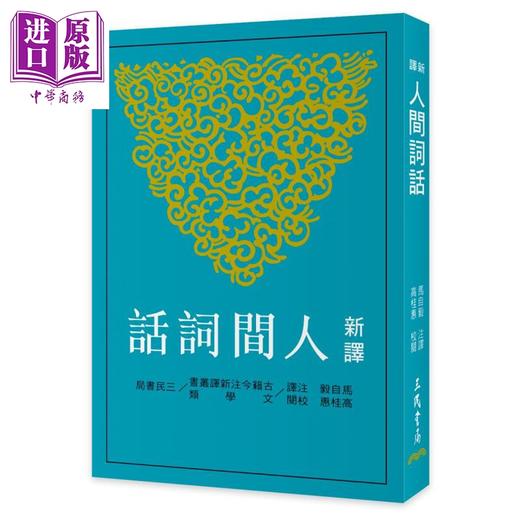 【中商原版】新译人间词话 四版 港台原版 马自毅 高桂惠 三民书局 商品图0