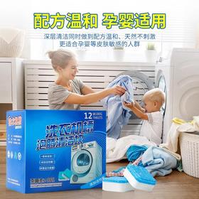 「单盒12粒装」洗衣机清洗剂泡腾片 清洗滚筒波轮洗衣机槽清洗洁剂去污去异味清洁工具