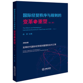 国际经贸秩序与规则的变革与重塑（第二辑） 赵宏主编 法律出版社