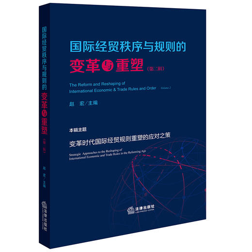 国际经贸秩序与规则的变革与重塑（第二辑） 赵宏主编 法律出版社 商品图0