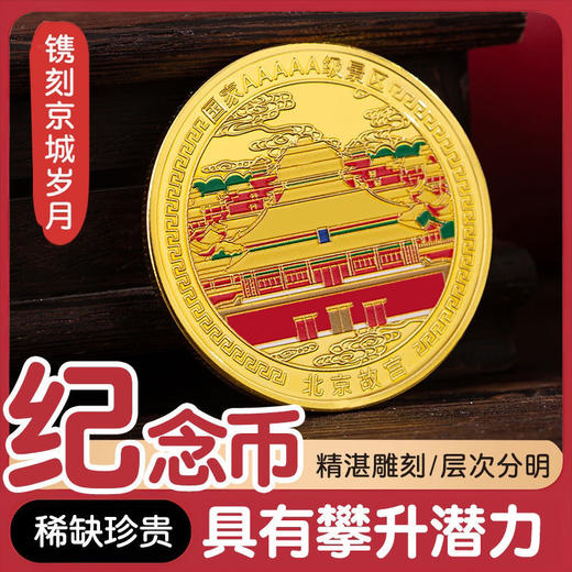 北京景区纪念币 商品图3