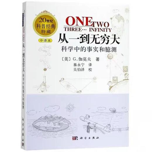 【独家旧书3折】从一到无穷大 二手书籍（新疆 西藏 甘肃 青海 海南不发货）bj 商品图0
