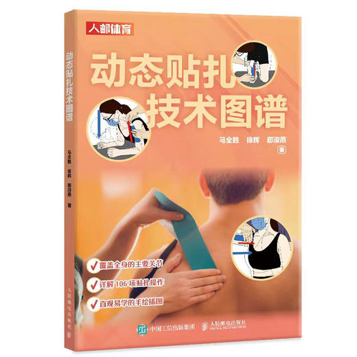 动态贴扎技术图谱 运动损伤预防  运动康复师队医指南 运动医学贴扎 肌内效贴扎 商品图4